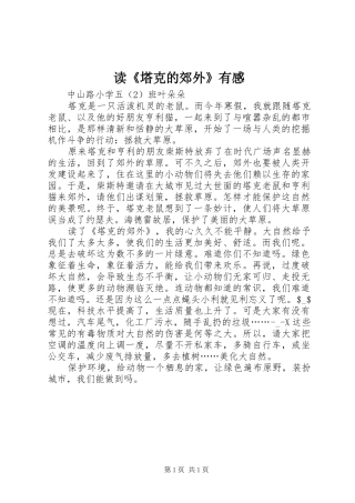 读《塔克的郊外》有感