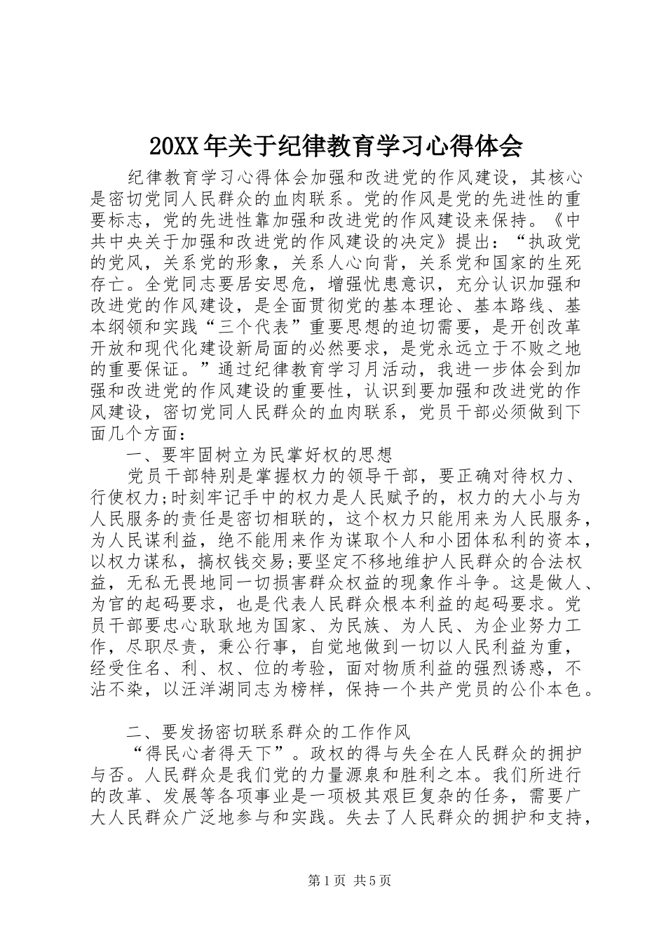 20XX年关于纪律教育学习心得体会_第1页