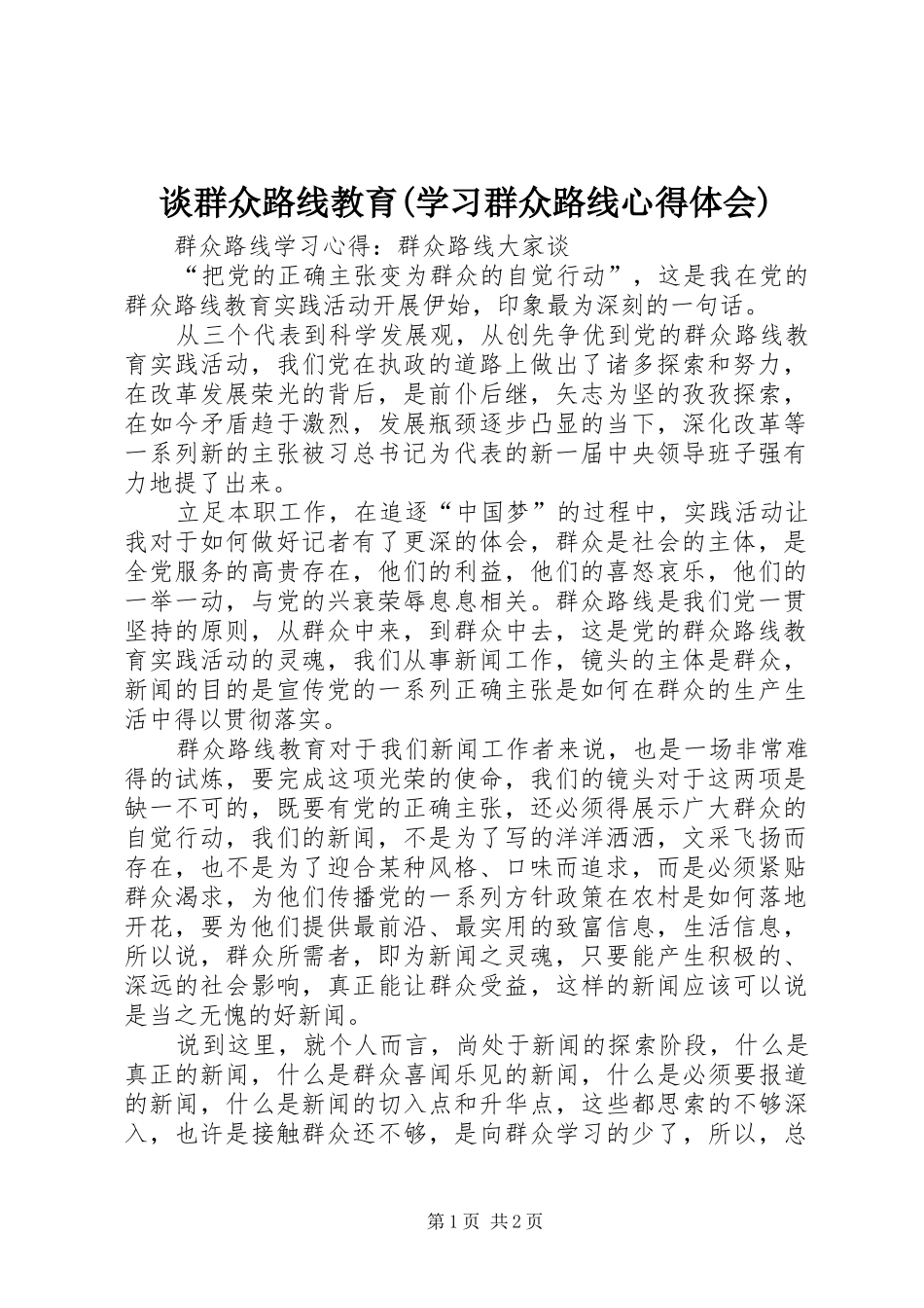 谈群众路线教育(学习群众路线心得体会)_第1页