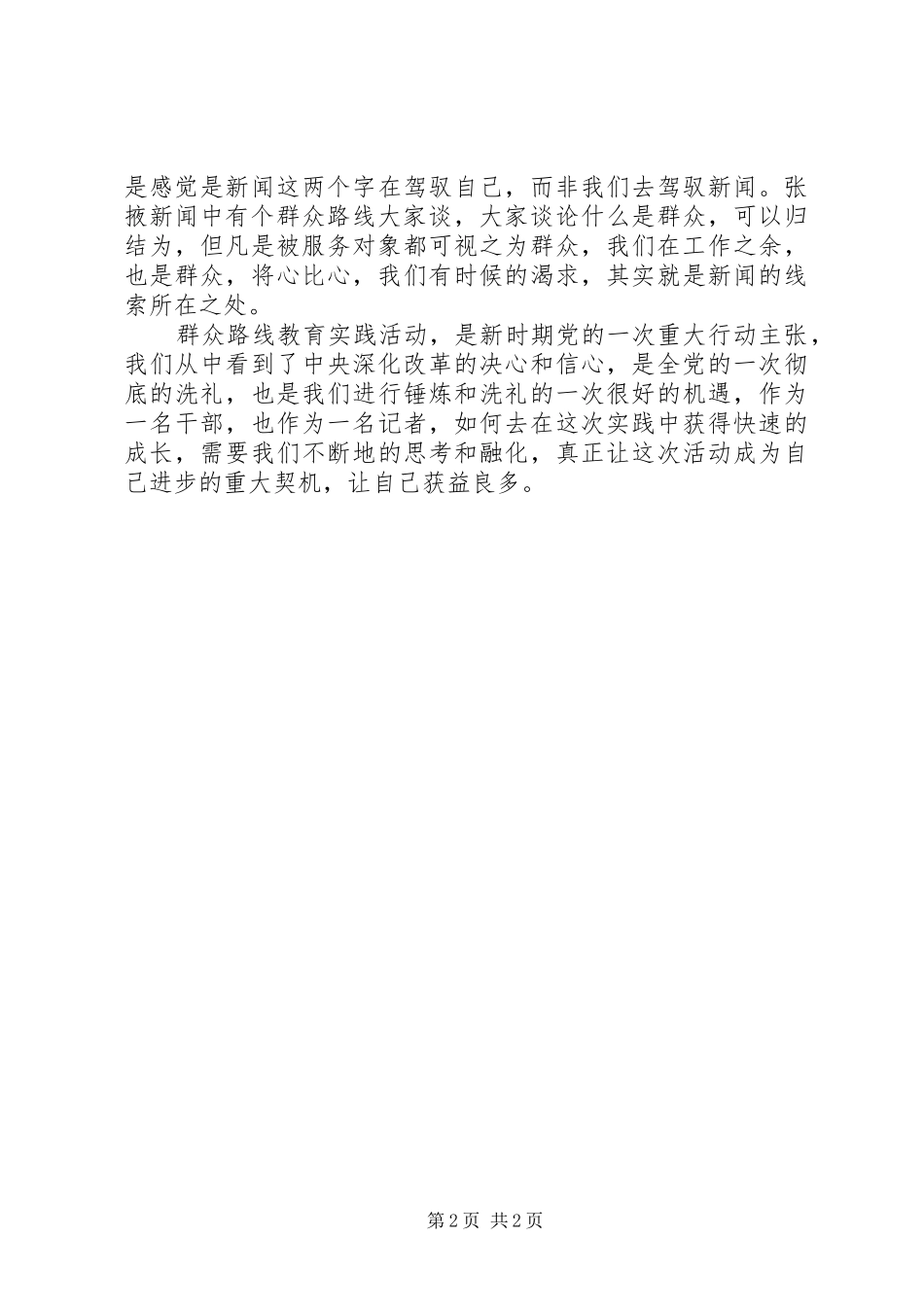 谈群众路线教育(学习群众路线心得体会)_第2页