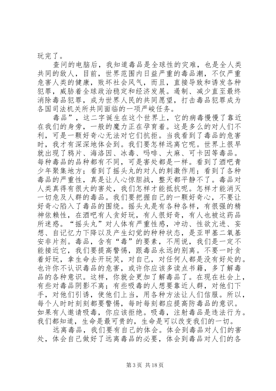开展禁毒教育学习心得体会_第3页