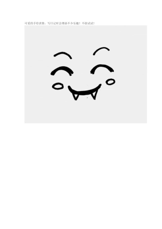 可爱的手绘表情