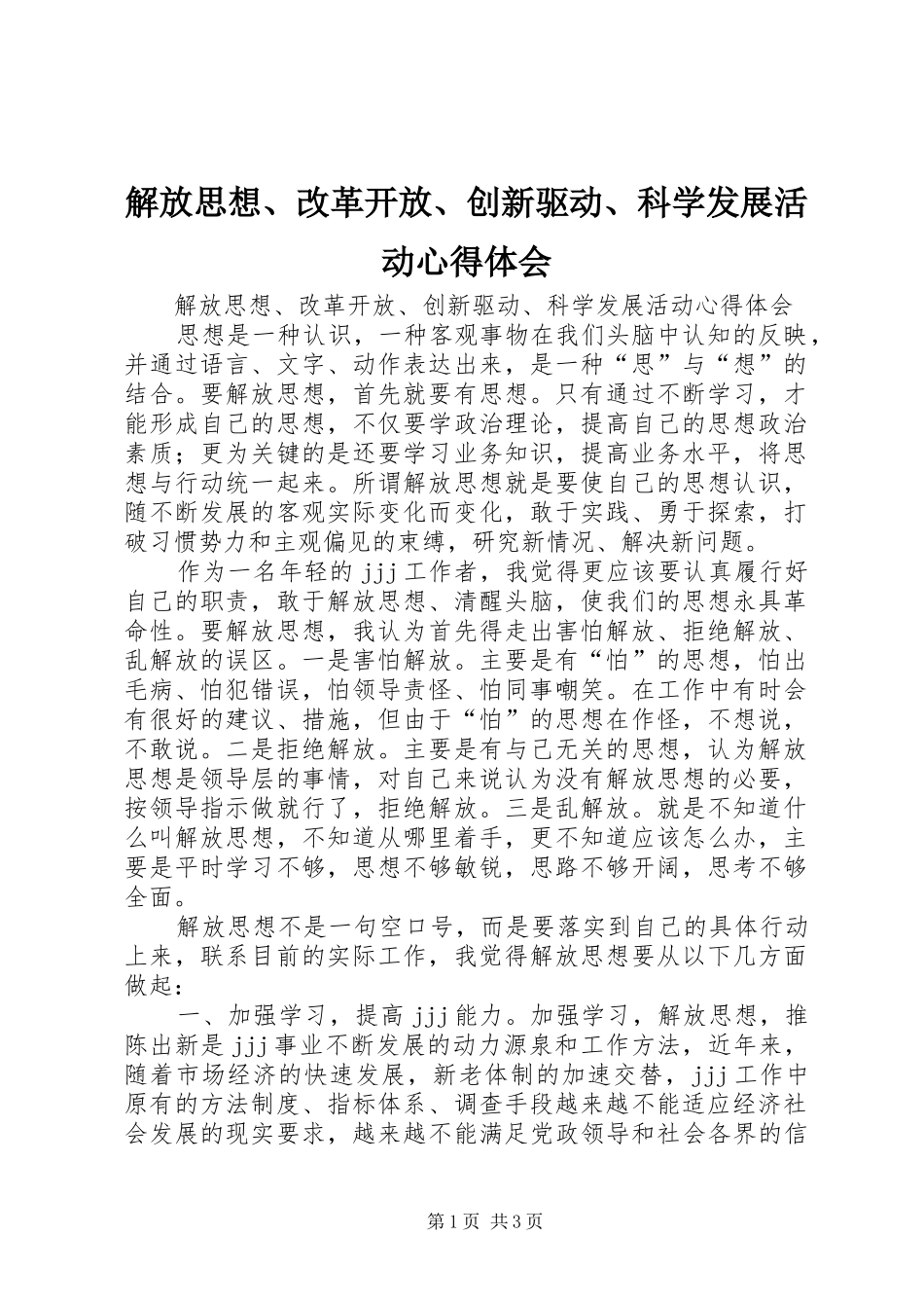 解放思想、改革开放、创新驱动、科学发展活动心得体会_第1页