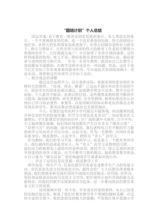 国培个人心得