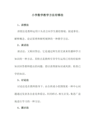 小学数学教学方法有哪些