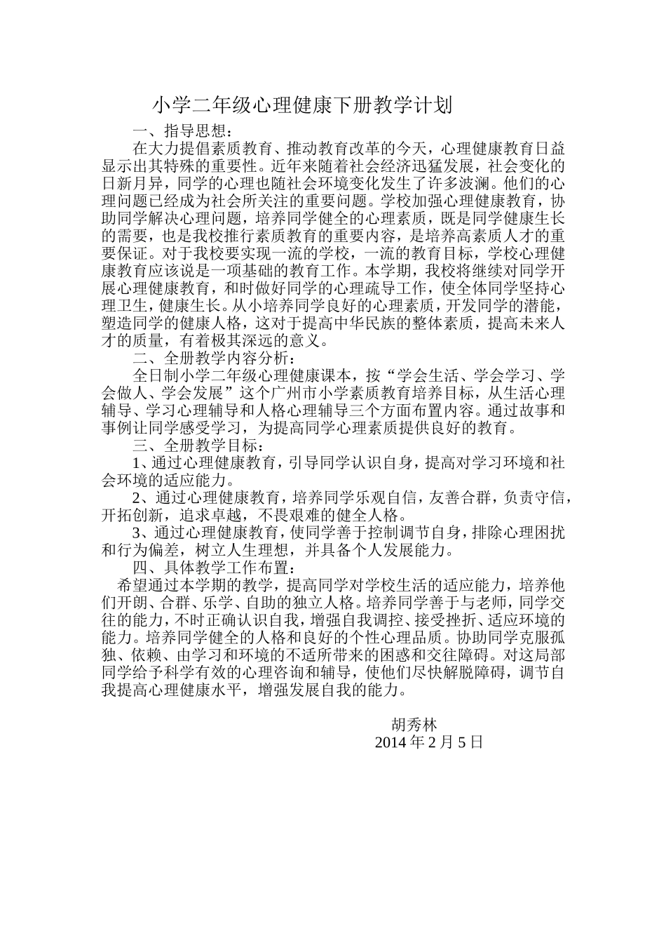 小学二年级心理健康下册教学计划胡_第1页