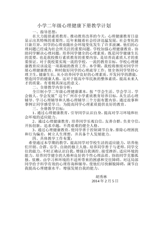 小学二年级心理健康下册教学计划胡