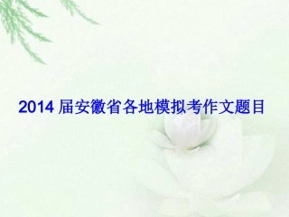 2014届安徽省各地模拟考作文题目
