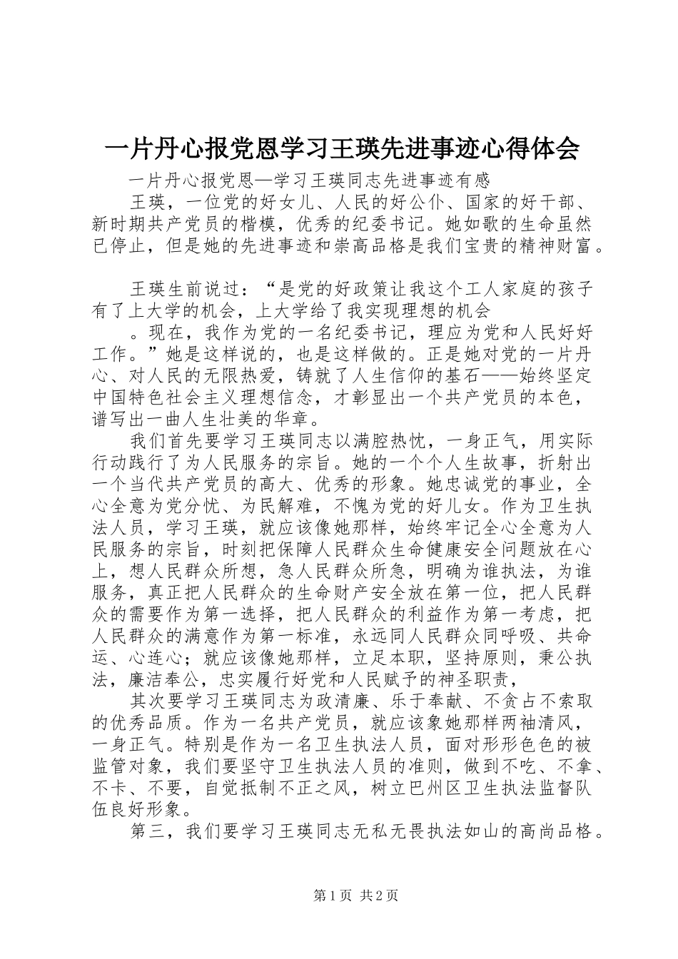 一片丹心报党恩学习王瑛先进事迹心得体会_第1页