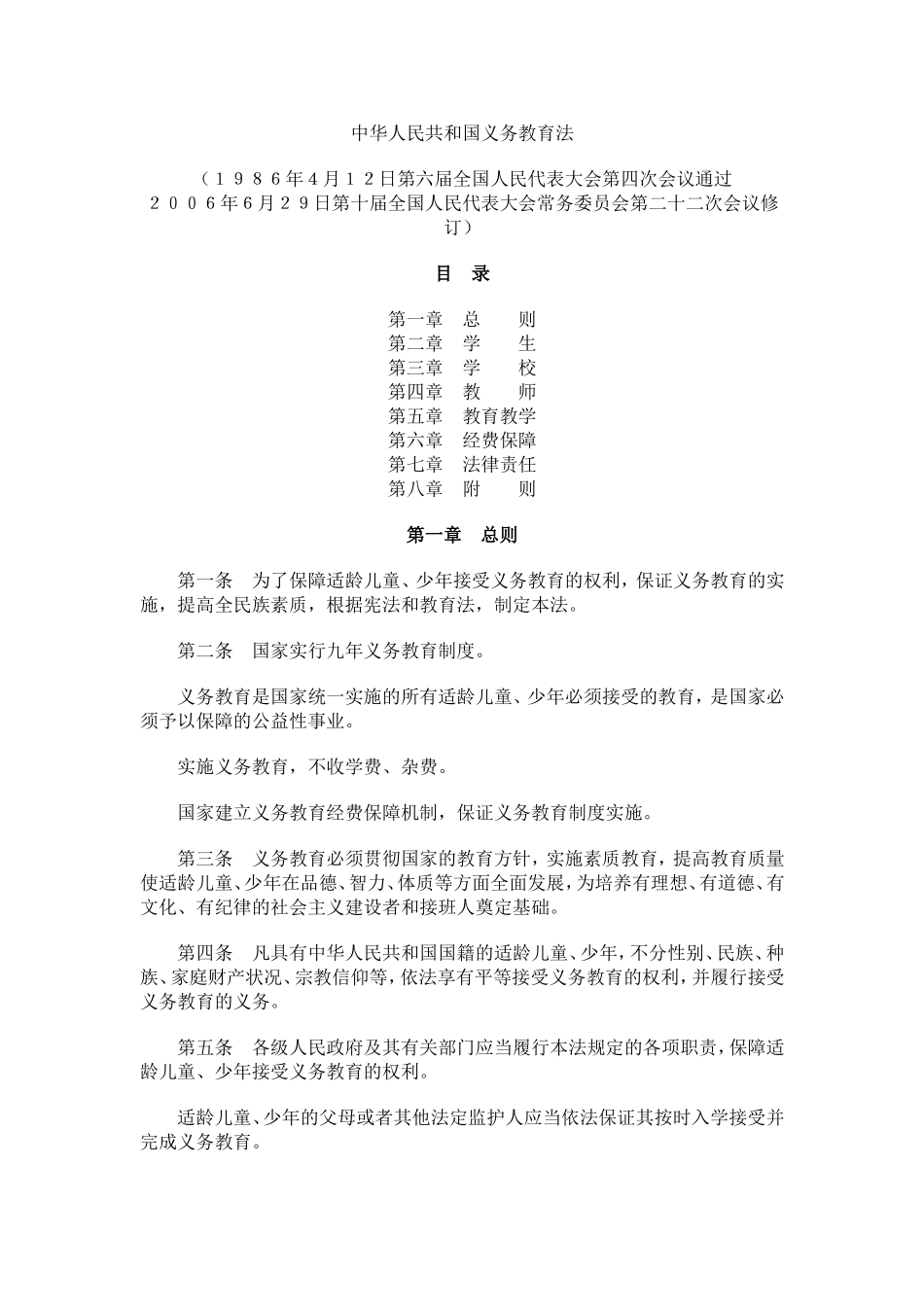 中华人民共和国义务教育法 (2)_第1页