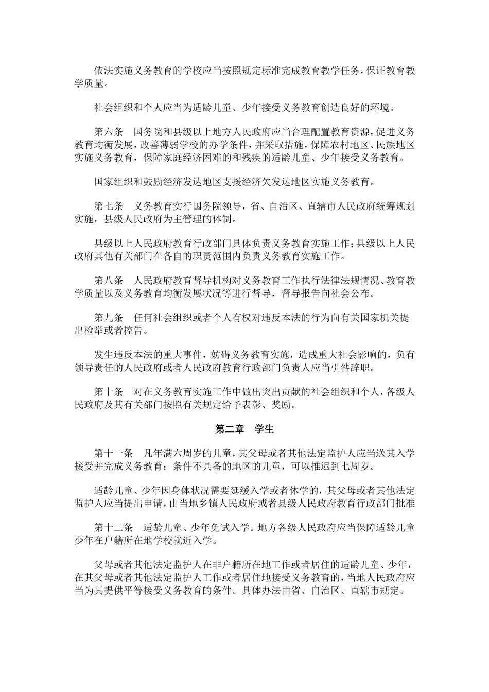 中华人民共和国义务教育法 (2)_第2页
