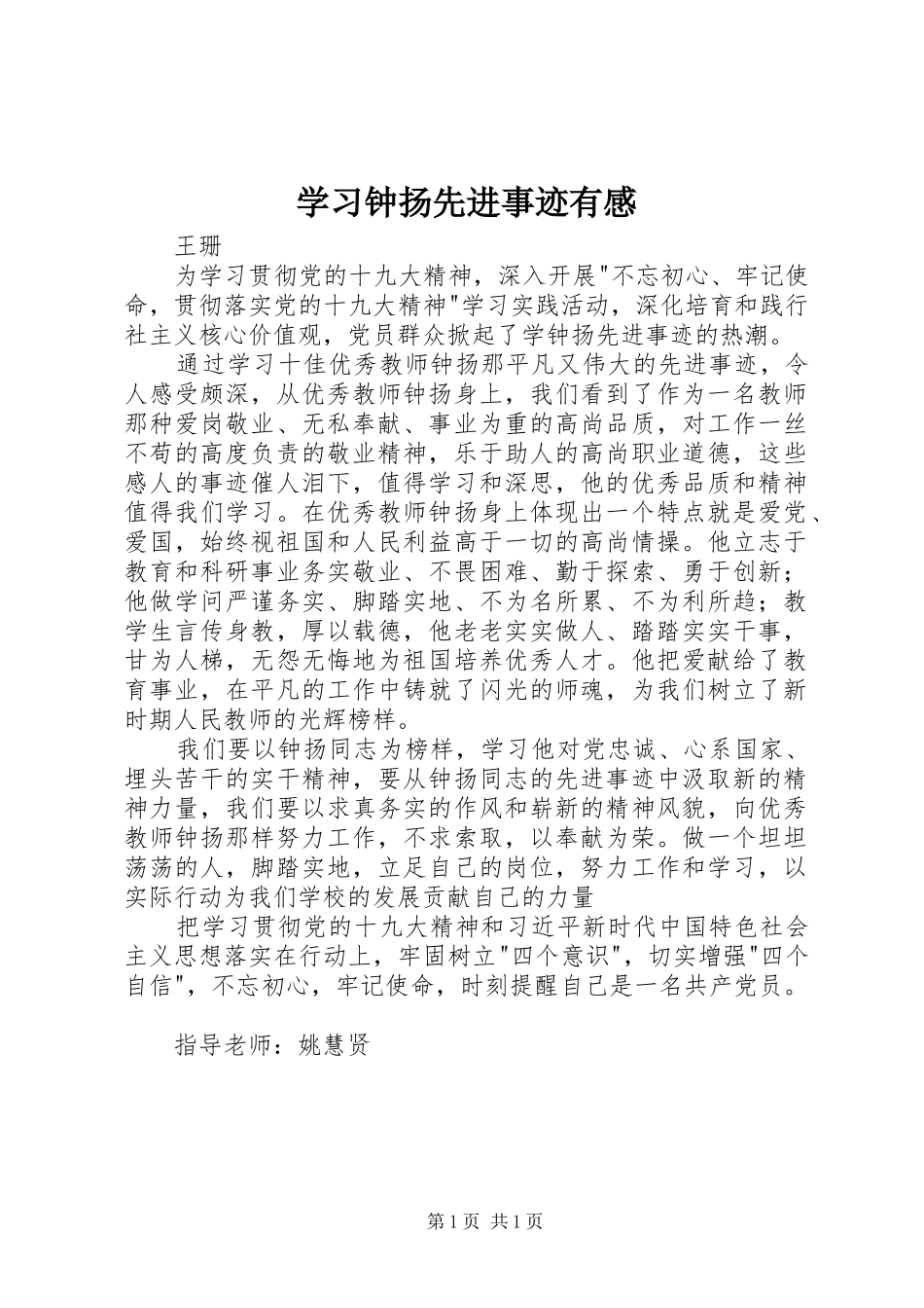 学习钟扬先进事迹有感_第1页