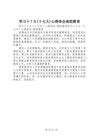 学习十7大(十七大)心得体会高校教育