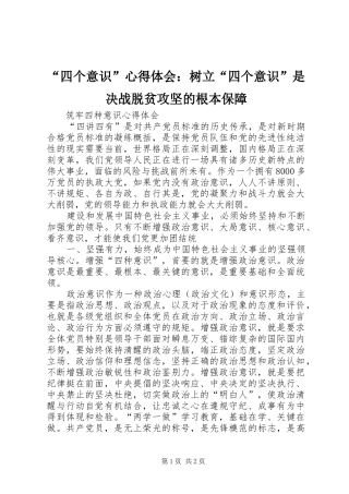 “四个意识”心得体会：树立“四个意识”是决战脱贫攻坚的根本保障