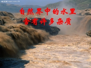 课题2水的净化（好）