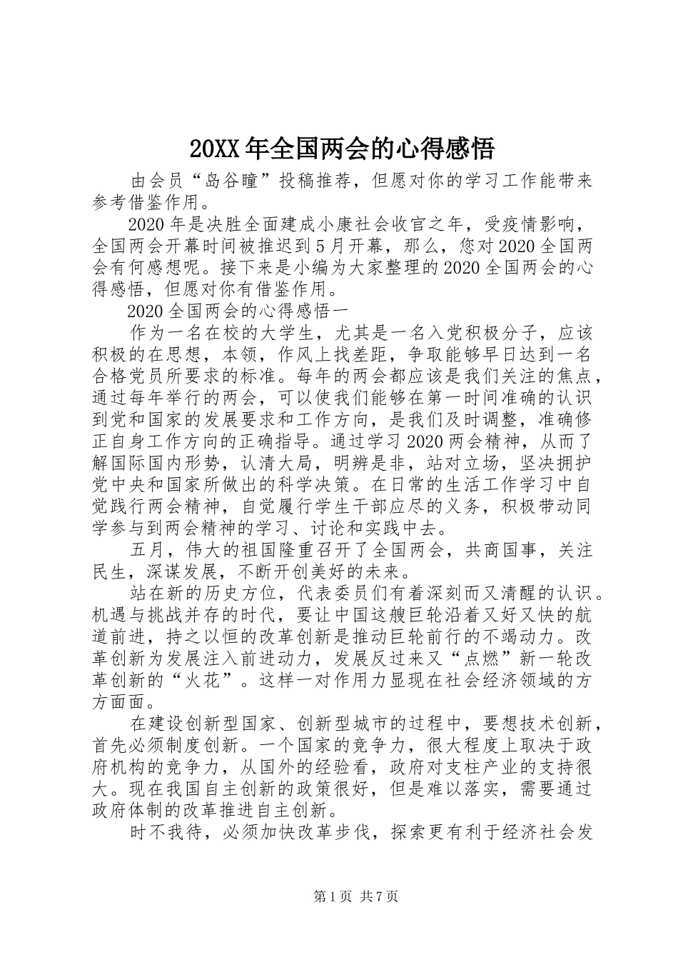 20XX年全国两会的心得感悟_第1页