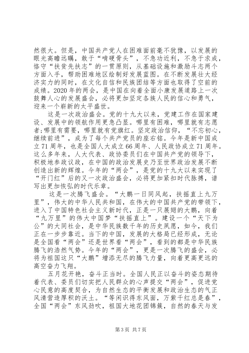 20XX年全国两会的心得感悟_第3页