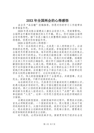 20XX年全国两会的心得感悟