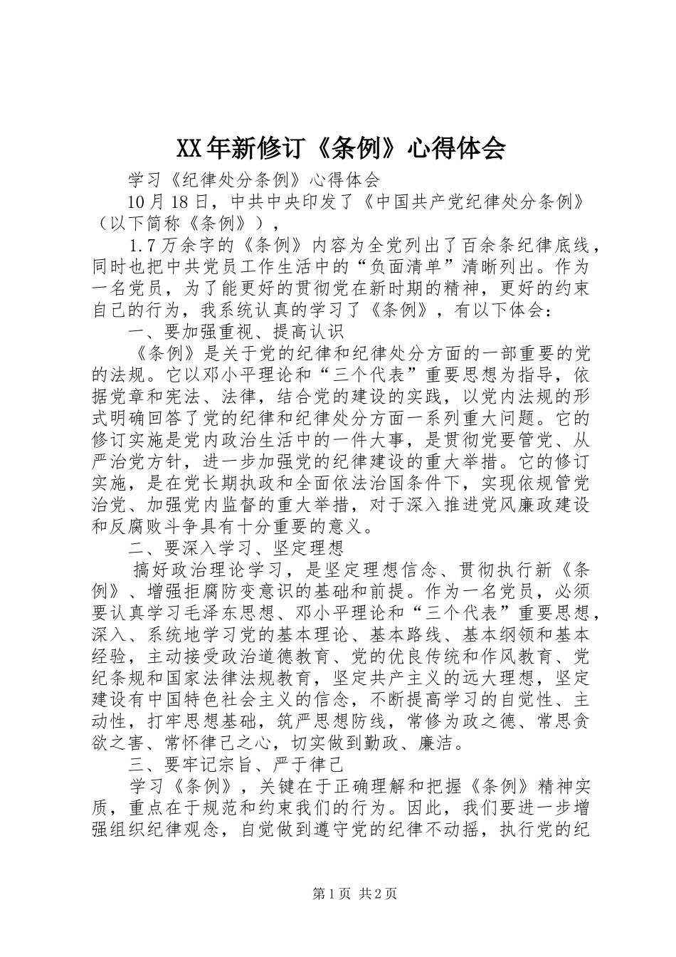 XX年新修订《条例》心得体会_第1页