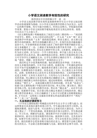 小学语文阅读教学有效性的研究
