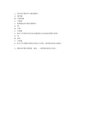 如何学好高中数学的调查问卷