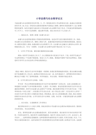 小学品德与社会教学论文