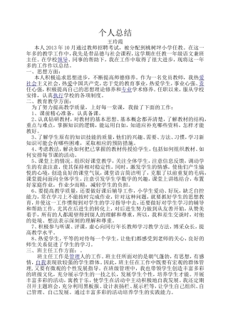初级职称个人总结王玲霞