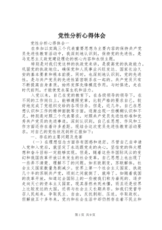 党性分析心得体会