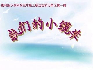 教科版科学五年级上册1、我们的小缆车