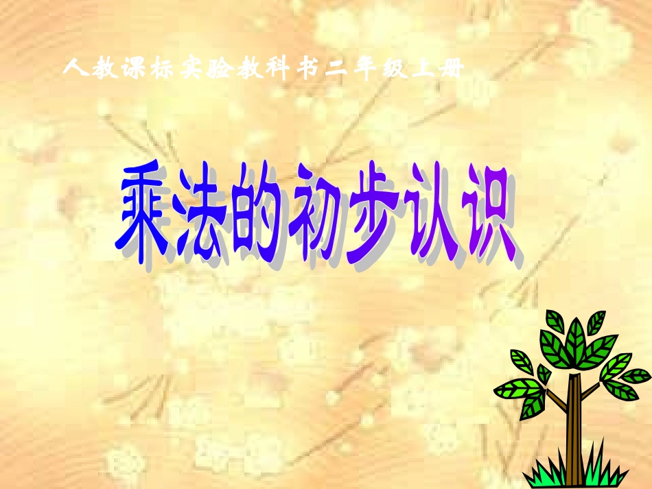 乘法的初步认识第二课时_第1页