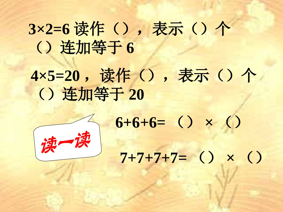 乘法的初步认识第二课时_第2页