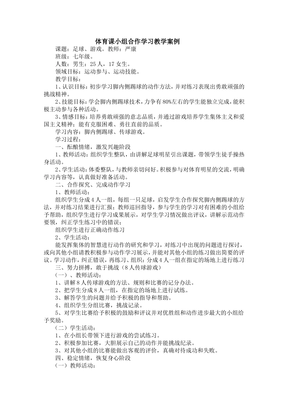体育课小组合作学习教学案例严康_第1页