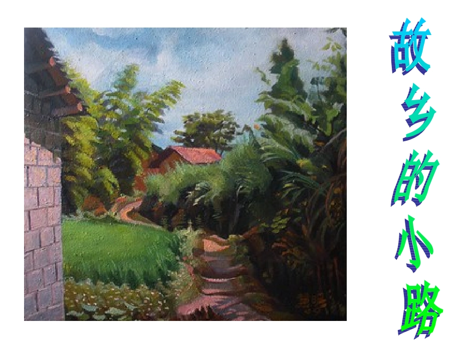 （人音版）五年级音乐上册课件故乡的小路_第1页