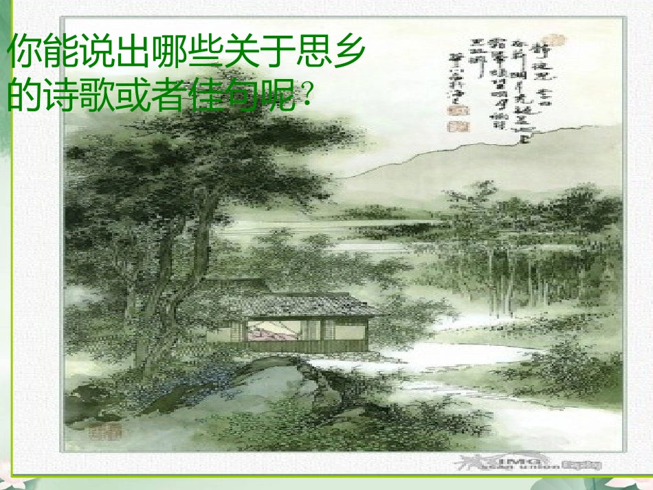 （人音版）五年级音乐上册课件故乡的小路_第2页