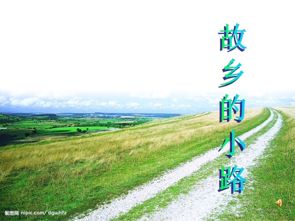 （人音版）五年级音乐上册课件故乡的小路_第3页