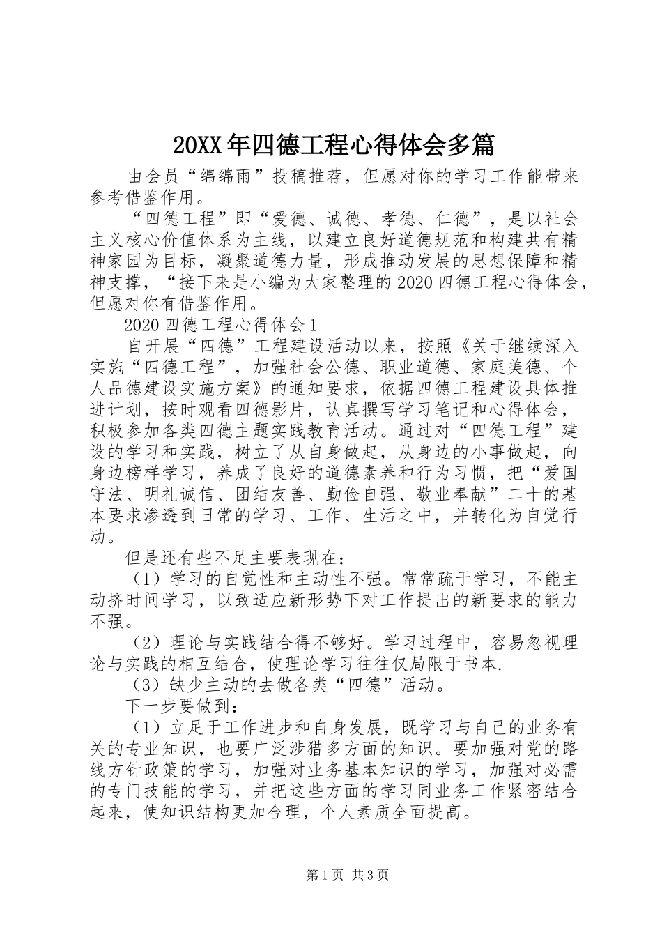 20XX年四德工程心得体会多篇_第1页