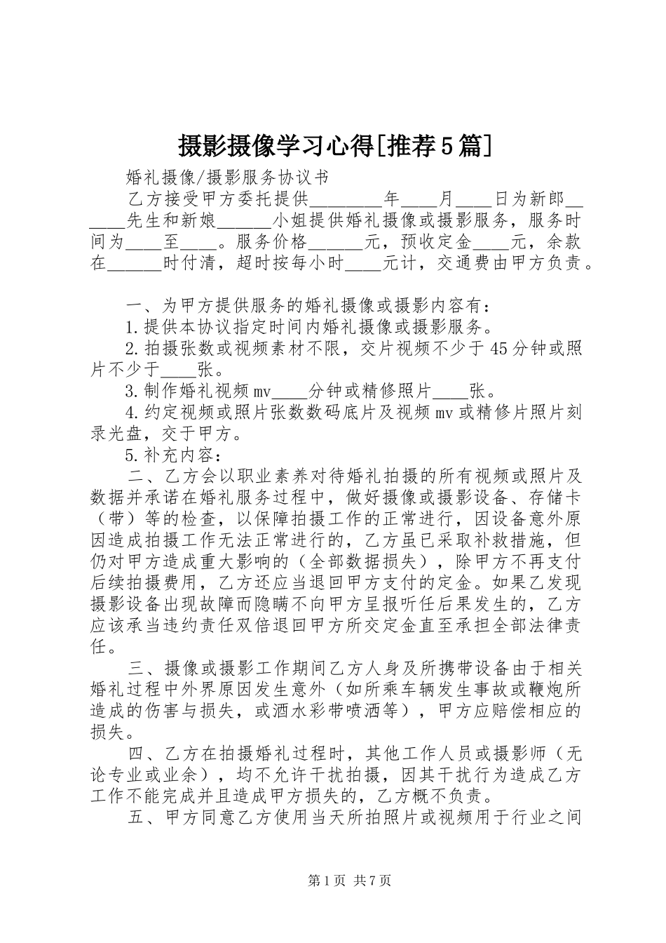 摄影摄像学习心得[推荐5篇]_2_第1页