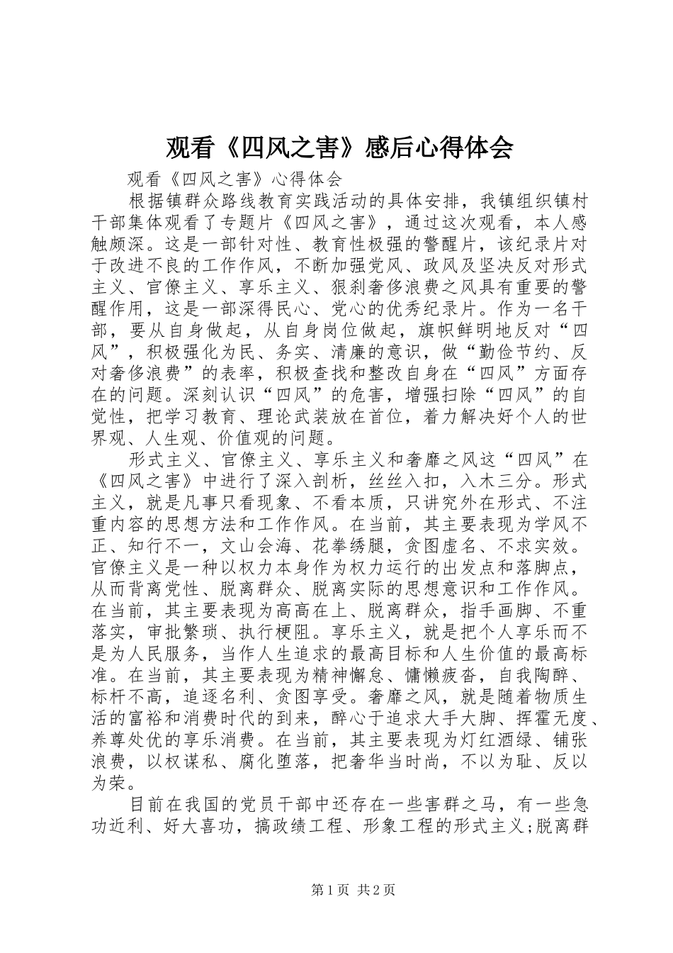 观看《四风之害》感后心得体会_第1页