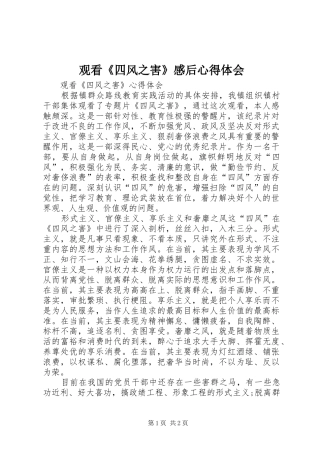 观看《四风之害》感后心得体会