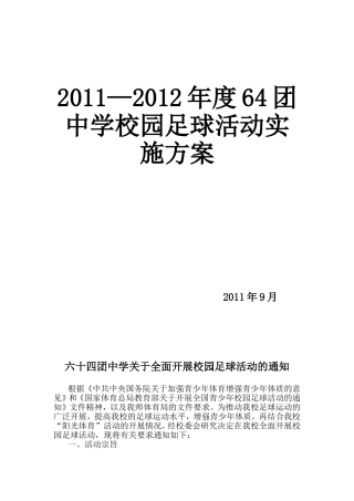 校园足球活动方案