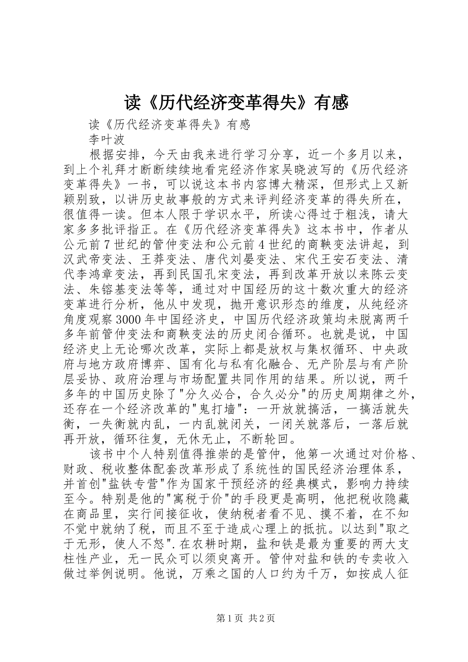 读《历代经济变革得失》有感_第1页