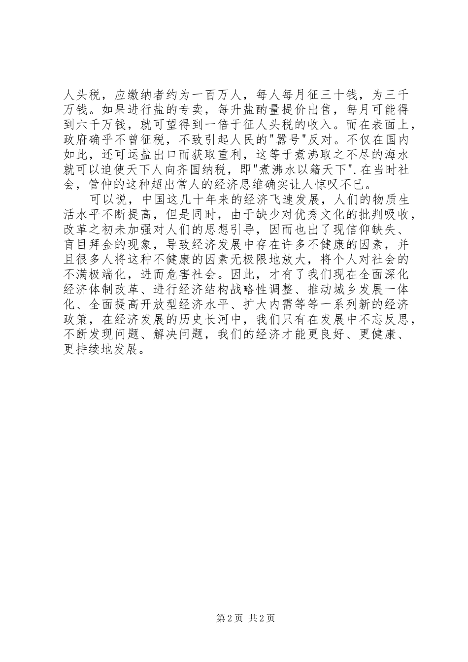 读《历代经济变革得失》有感_第2页