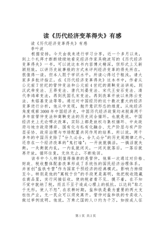 读《历代经济变革得失》有感