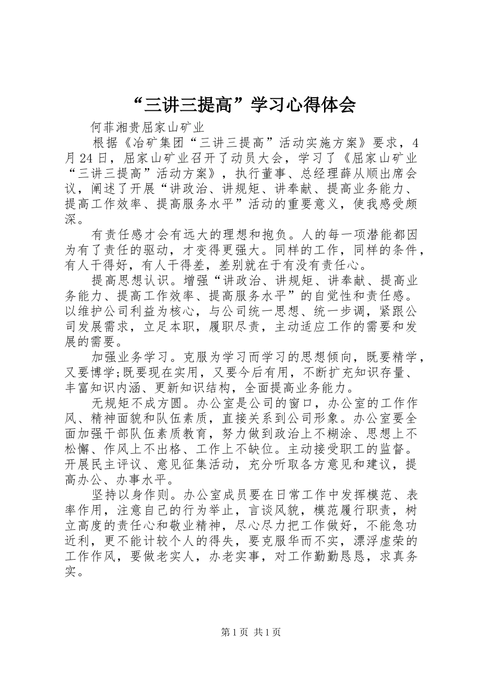 “三讲三提高”学习心得体会_第1页