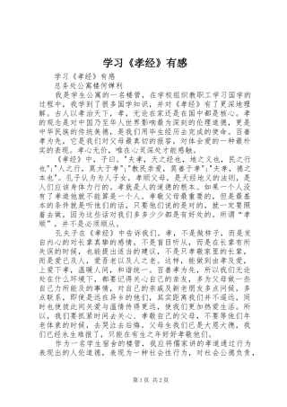 学习《孝经》有感