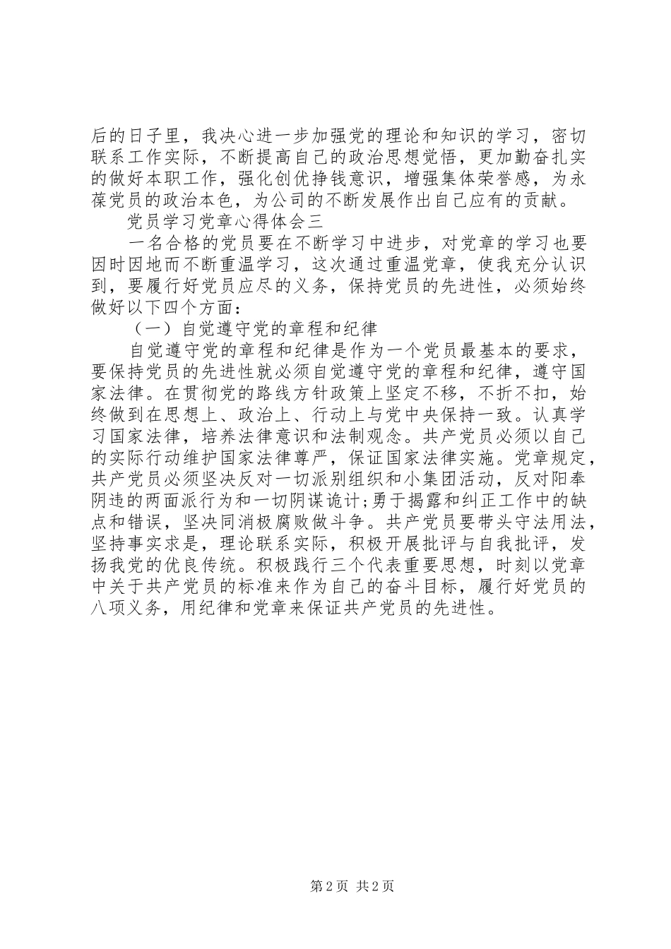 党员学习党章心得体会(2)_第2页