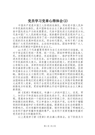 党员学习党章心得体会(2)