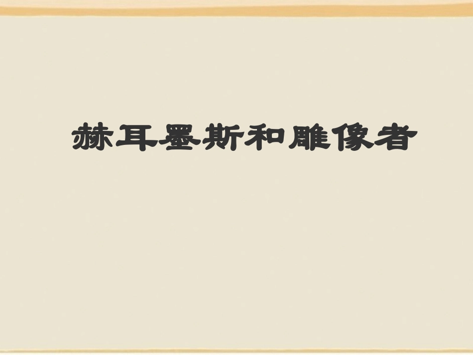 《寓言四则》教案课件PPT_第3页