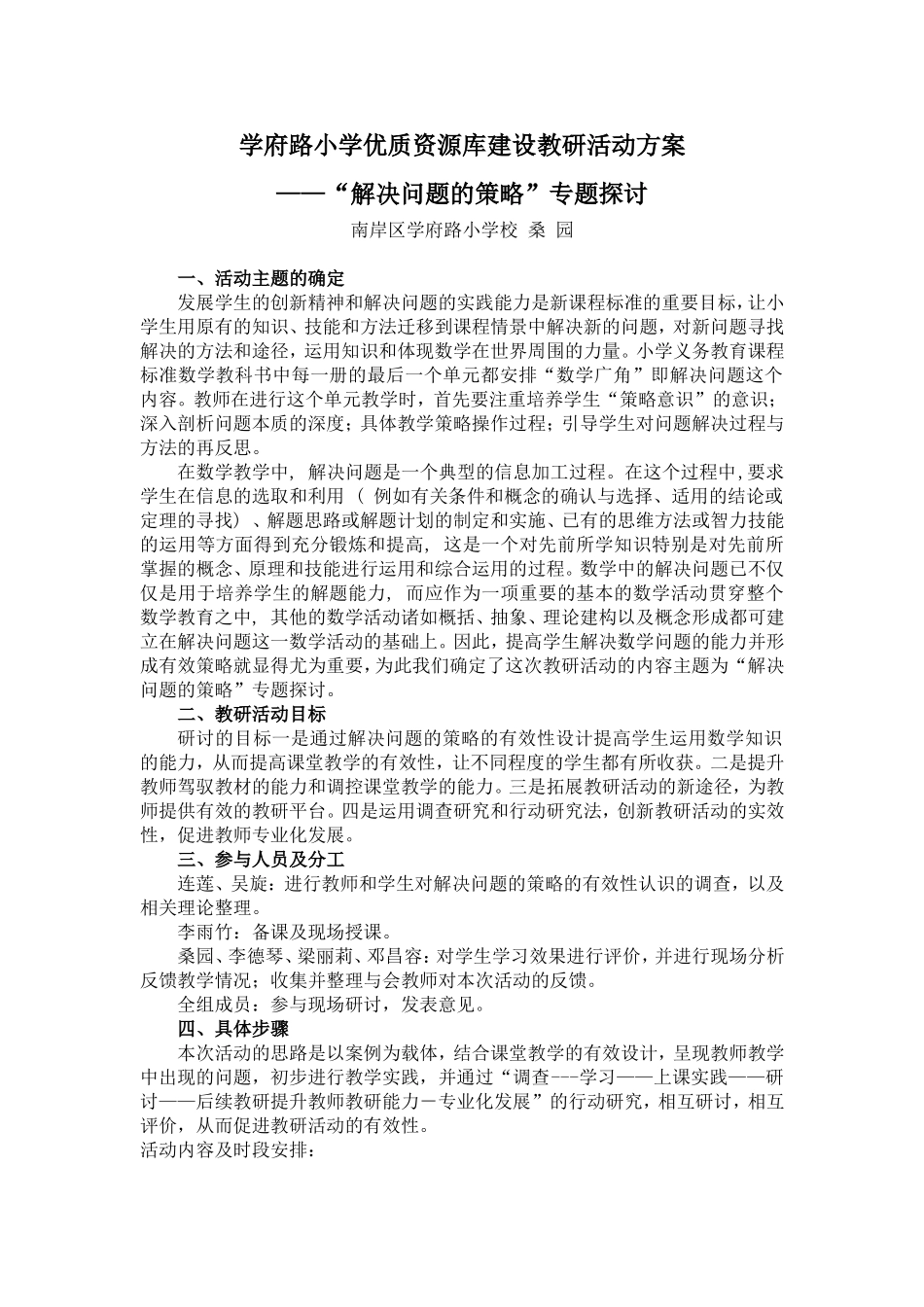 (教研方案)学府路小学优质资源库建设“解决问题的策略”专题探讨教研活动方案_第1页