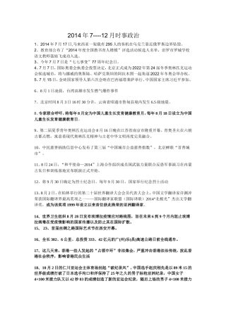 2014年_7月到12月时事政治汇编